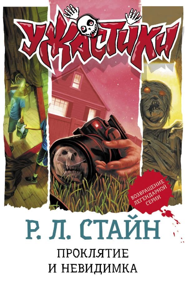 Обложка книги Проклятие и невидимка — Стайн Р.Л.