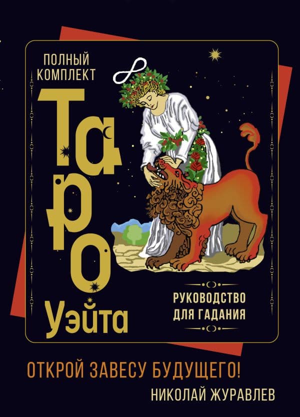 Обложка книги Полный комплект Таро Уэйта. Руководство для гадания. Открой завесу будущего! — Журавлев Николай