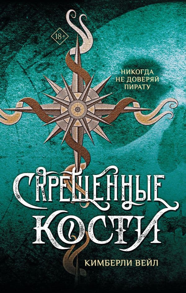 Обложка книги Скрещенные кости — Вейл К.