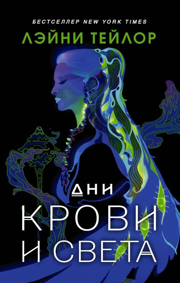 Обложка книги Дни крови и света — Тейлор Л.