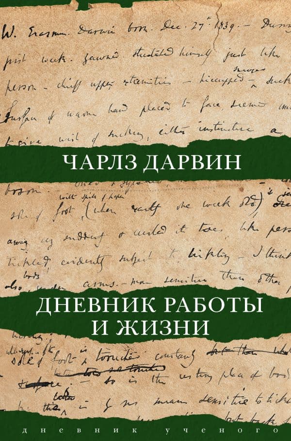 Обложка книги Дневник работы и жизни — Дарвин Ч.Р.
