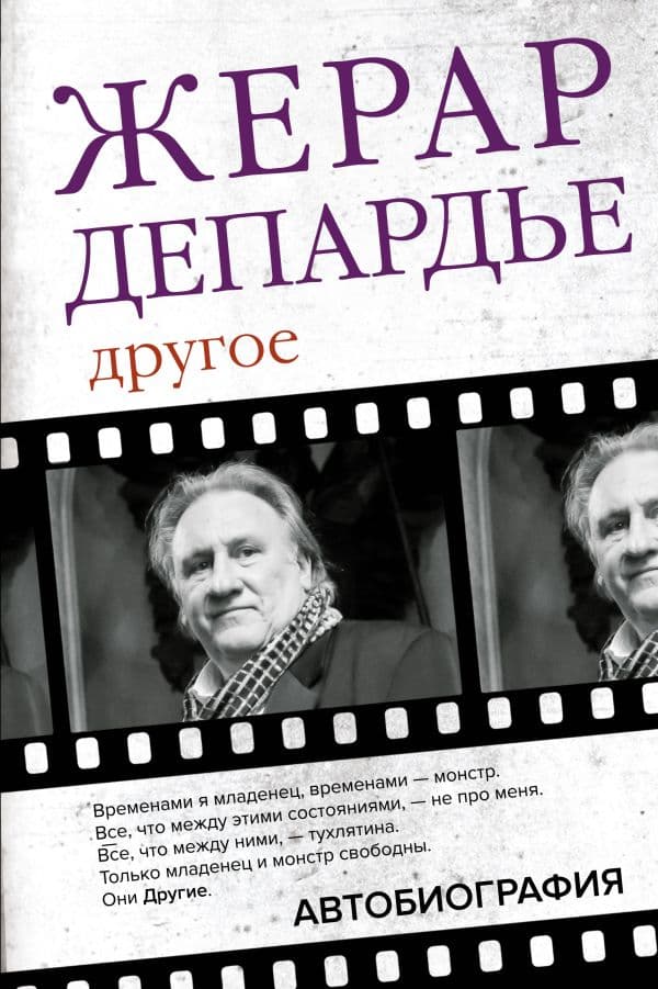 Обложка книги Жерар Депардье. Другое. Автобиография — Депардье Ж.