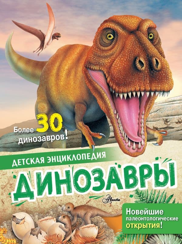 Обложка книги Динозавры — Агоста Л.