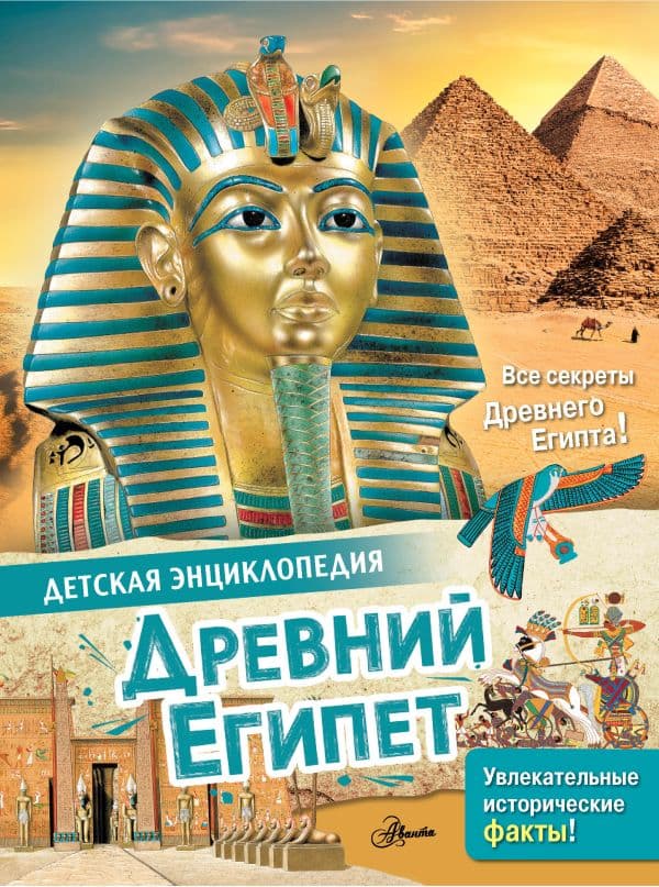 Обложка книги Древний Египет — Агоста Л.