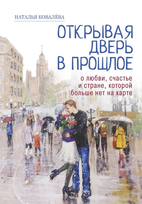 Обложка книги Открывая дверь в прошлое. О любви, счастье и стране, которой больше нет на карте — Ковалева Наталья
