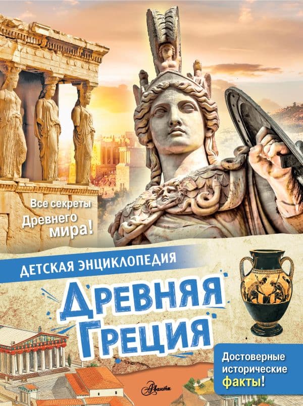 Обложка книги Древняя Греция — Агоста Л.