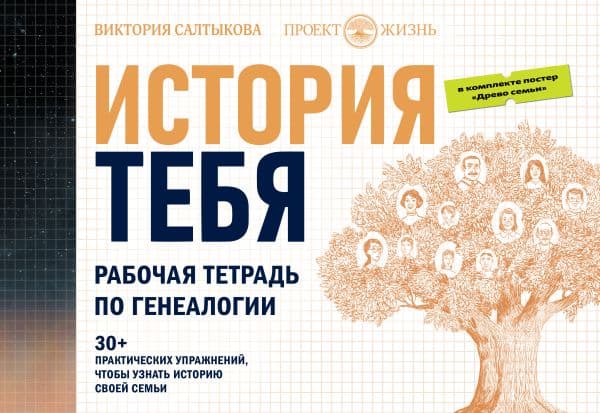 Обложка книги История тебя. Рабочая тетрадь по генеалогии (комплект с постером) — Салтыкова В.В.