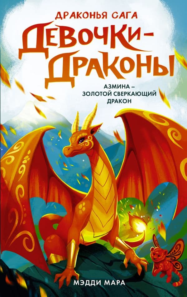 Обложка книги Девочки-драконы. Азмина - Золотой Сверкающий Дракон — Мара М.