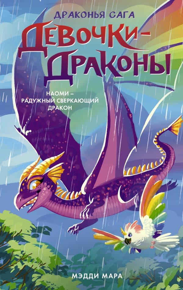 Обложка книги Девочки-драконы. Наоми- Радужный Сверкающий Дракон — Мара М.