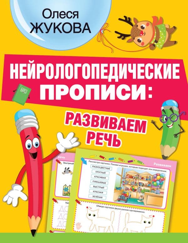 Обложка книги Нейрологопедические прописи: развиваем речь — Жукова О.С.
