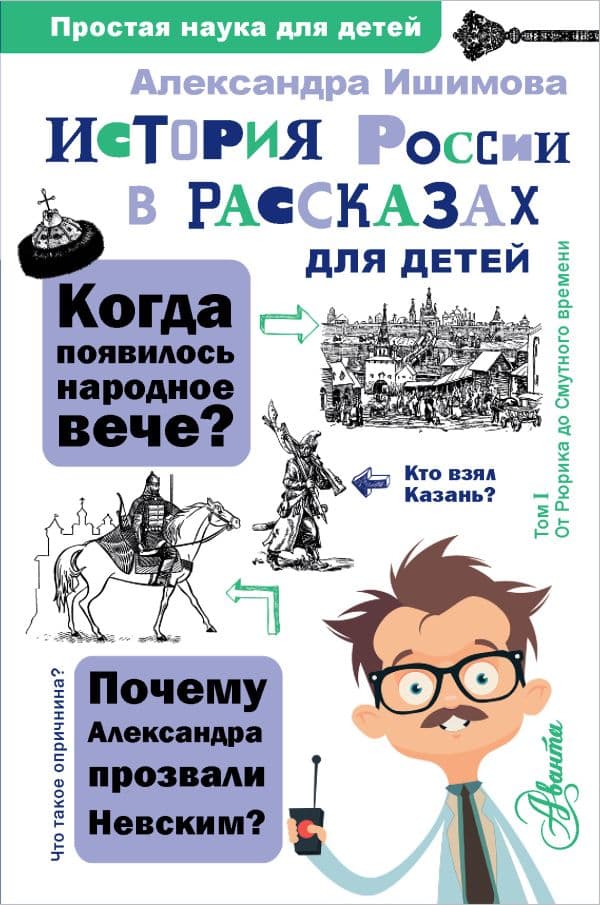 Обложка книги История России в рассказах для детей — Ишимова А.О.