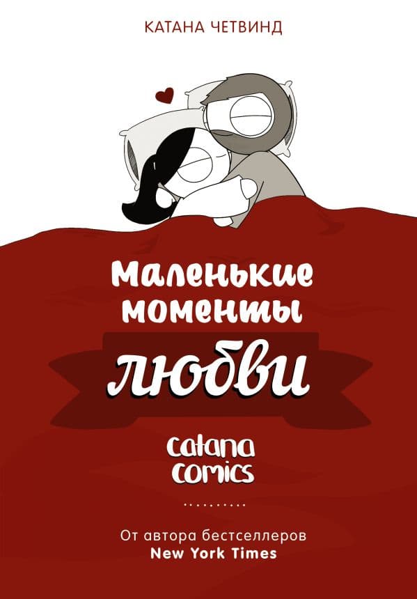 Обложка книги Маленькие моменты любви — Четвинд К.