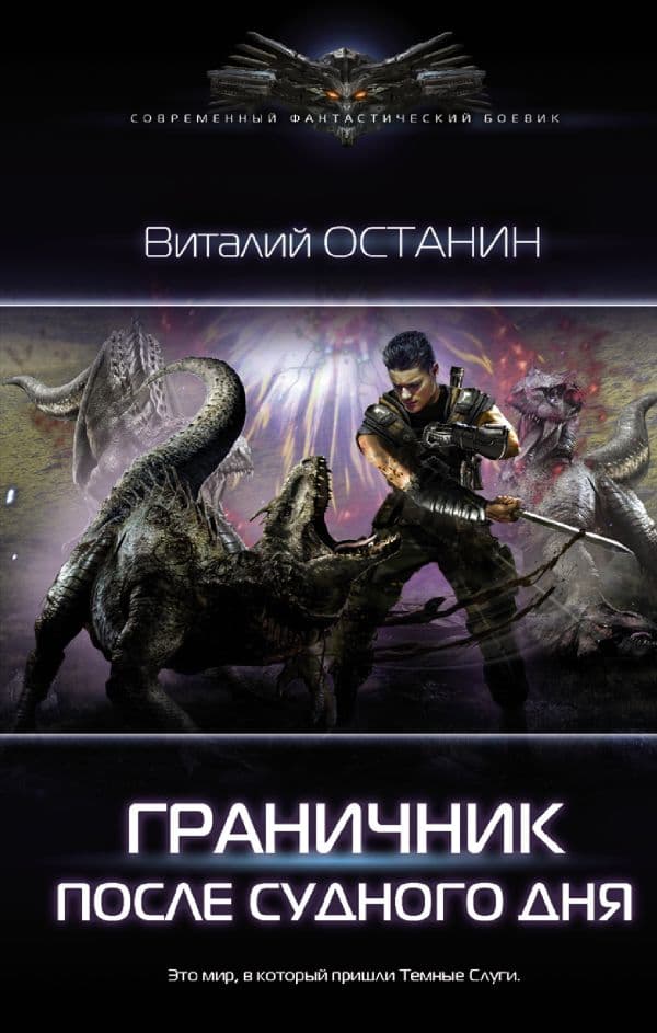 Обложка книги После Судного Дня — Останин В.С.