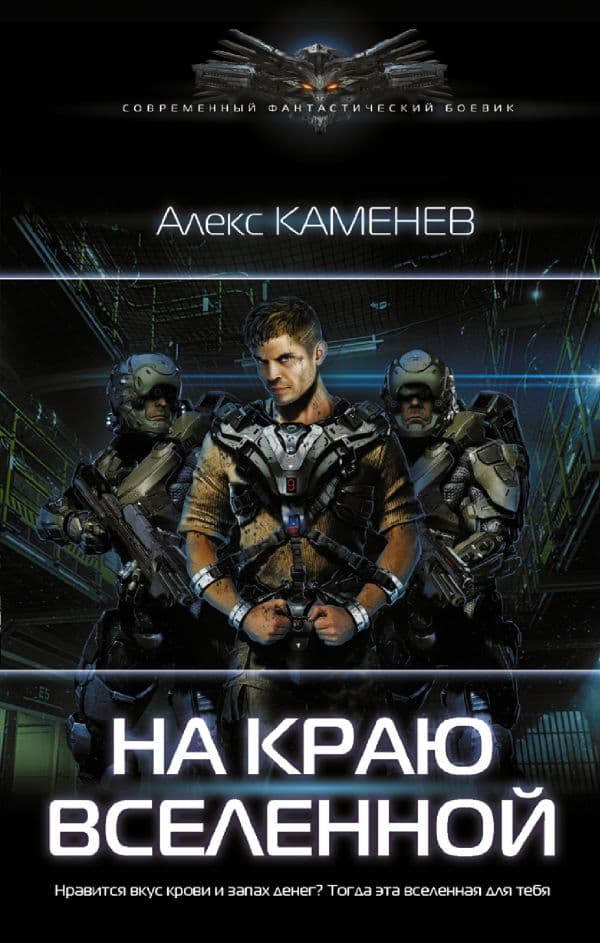 Обложка книги На краю вселенной — Каменев А.
