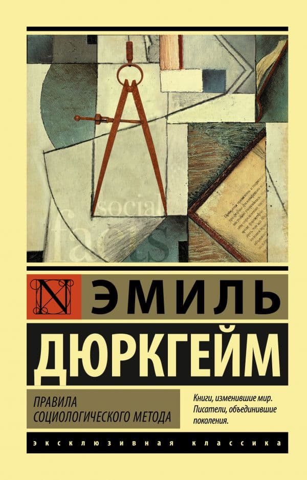Обложка книги Правила социологического метода — Дюркгейм Э.