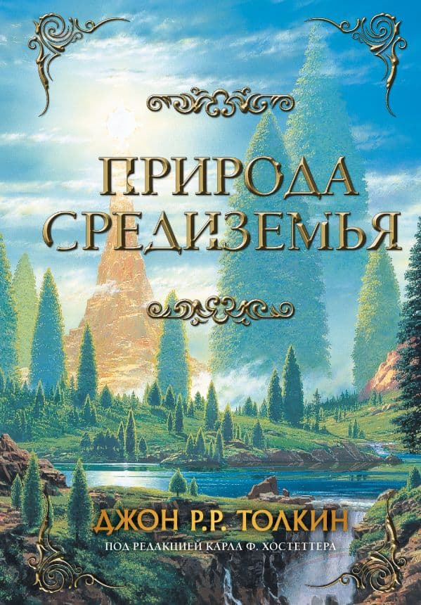Обложка книги Природа Средиземья — Толкин Д.Р.Р.
