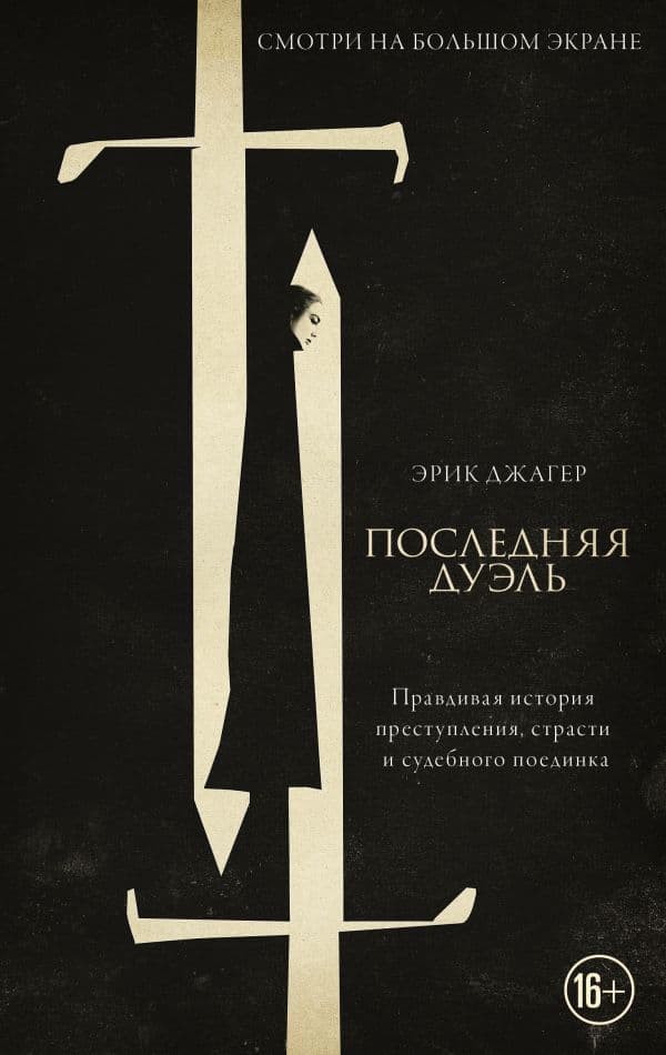 Обложка книги Последняя дуэль — Джагер Э.