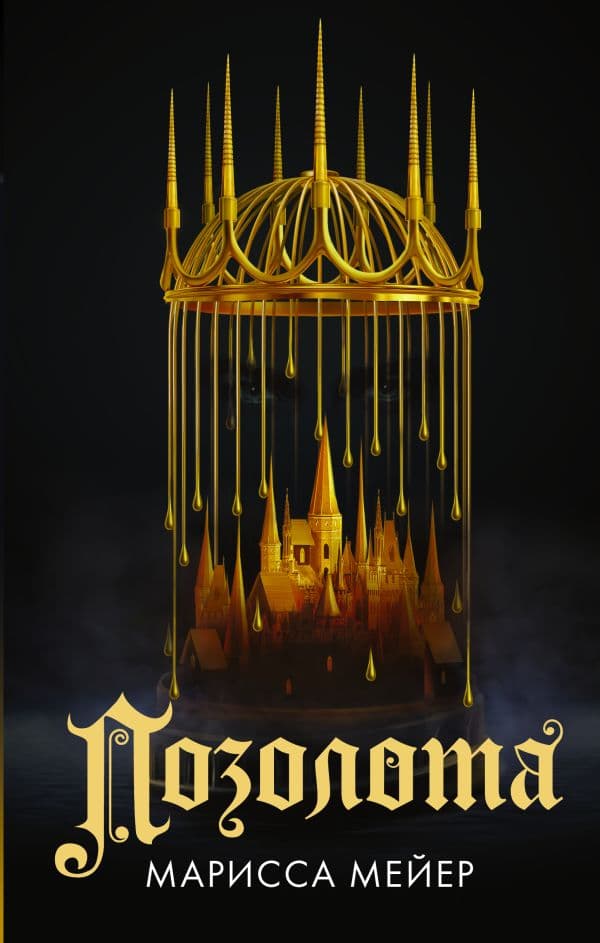 Обложка книги Позолота — Мейер Марисса