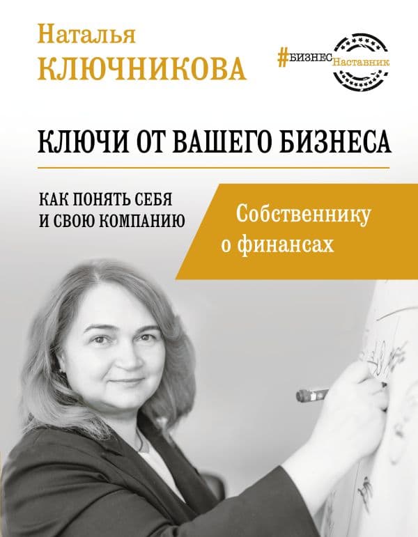 Обложка книги Ключи от вашего бизнеса. Собственнику о финансах — Ключникова Н.В.