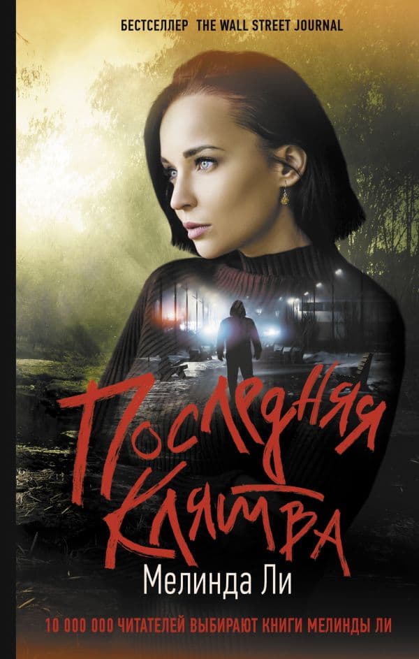Обложка книги Последняя клятва — Ли М.