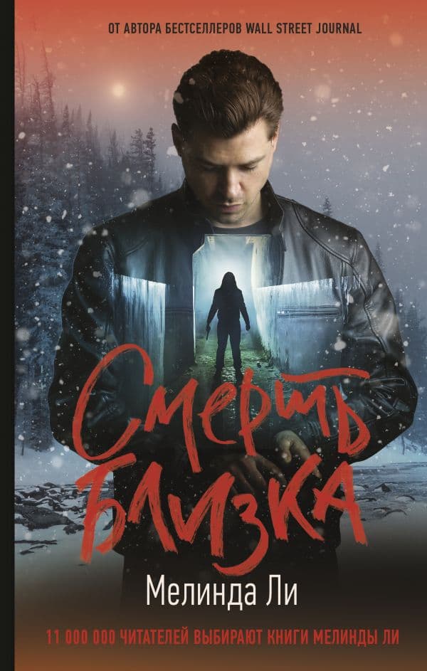 Обложка книги Смерть близка — Ли М.