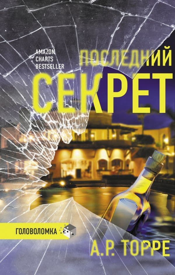 Обложка книги Последний секрет — Торре А.Р.