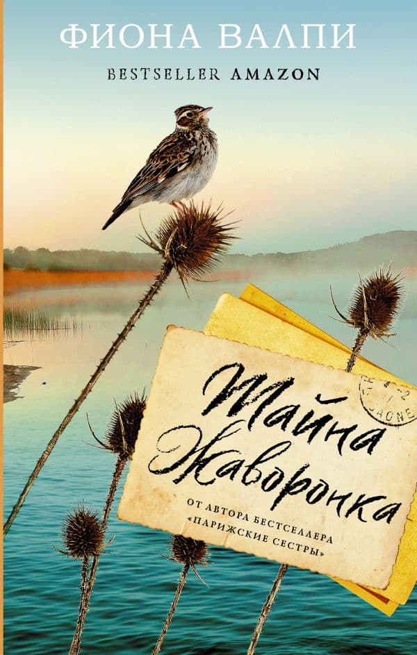 Обложка книги Тайна жаворонка — Валпи Ф.