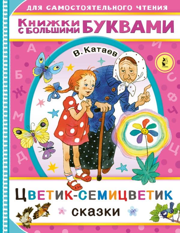 Обложка книги Цветик-семицветик — Катаев В.П.