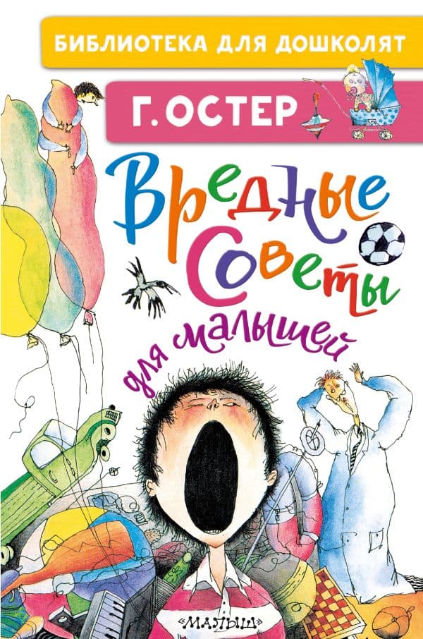 Обложка книги Вредные советы для малышей — Остер Г.Б.