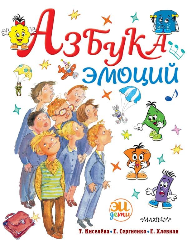 Обложка книги Азбука эмоций — Сергиенко Е.А., Хлевная Е.А., Киселёва Т.С.