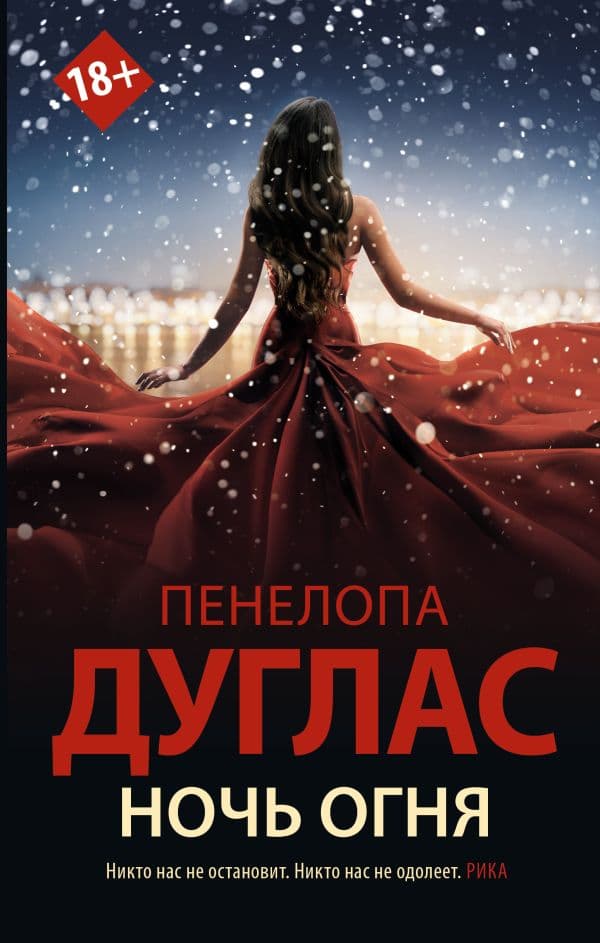 Обложка книги Ночь огня — Дуглас П.