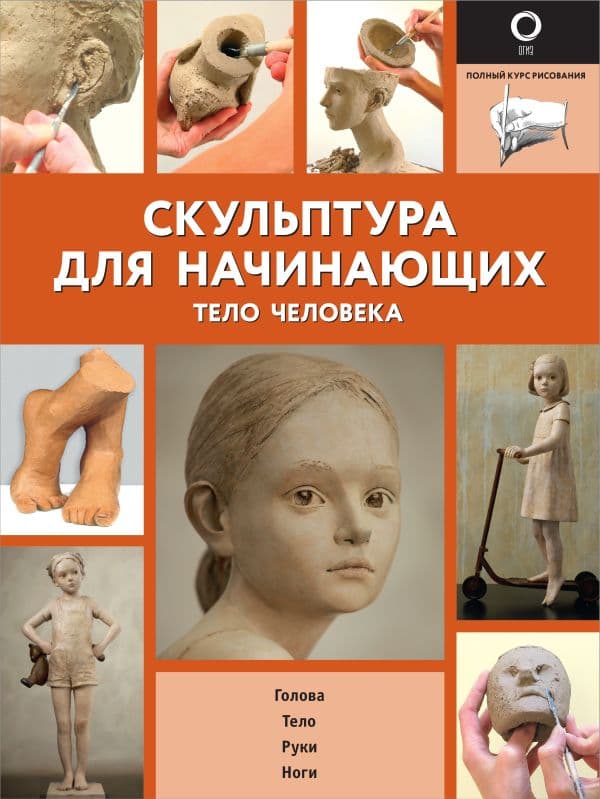 Обложка книги Скульптура для начинающих. Тело человека — .