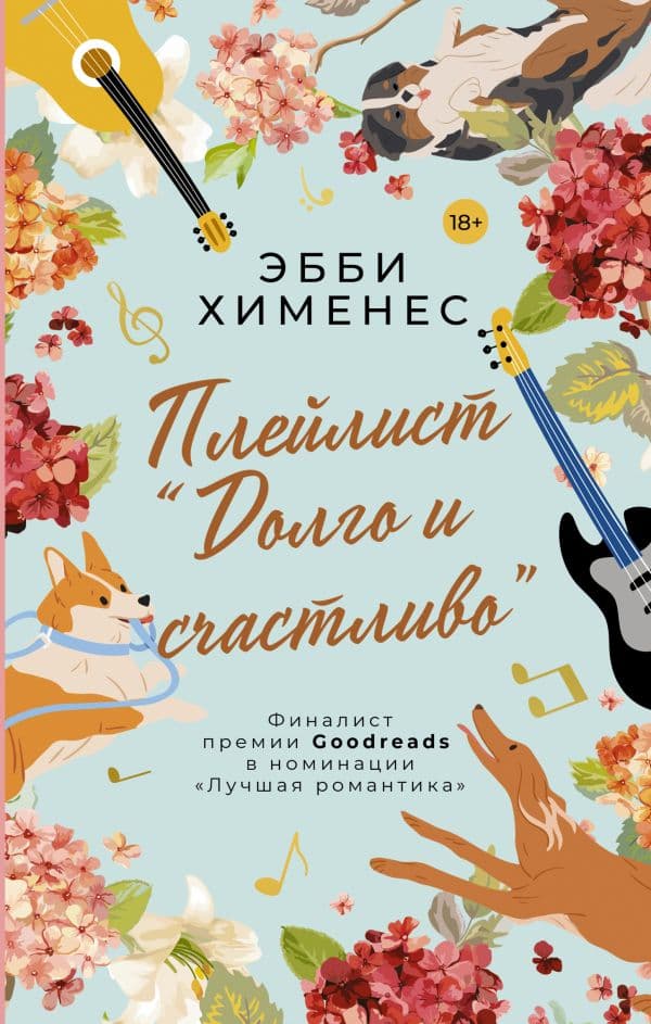 Обложка книги Плейлист "Долго и счастливо" — Хименес Э.