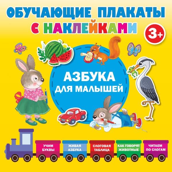 Обложка книги Азбука с наклейками для малышей — Дмитриева В.Г.