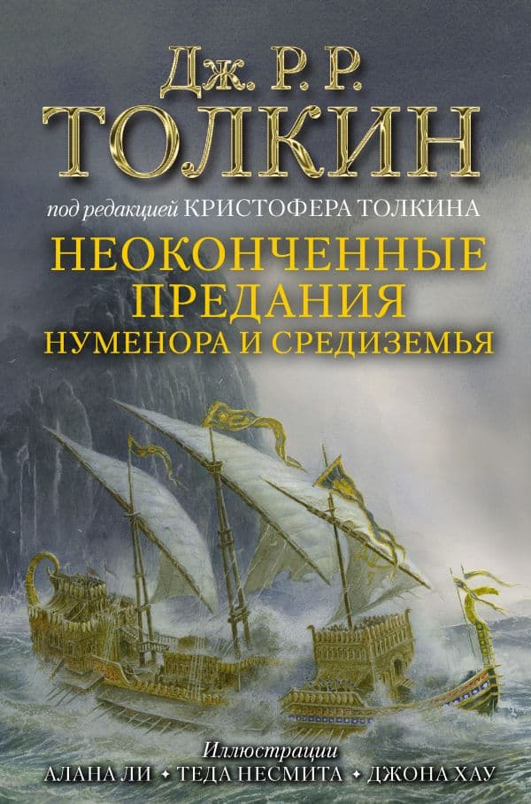 Неоконченные предания Нуменора и Средиземья