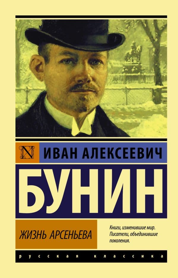 Обложка книги Жизнь Арсеньева — Бунин И.А.