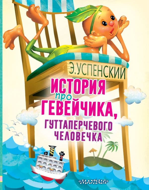 Обложка книги История про Гевейчика, гуттаперчевого человечка — Успенский Э.Н.