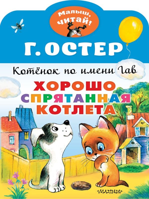 Обложка книги Хорошо спрятанная котлета. Котенок по имени Гав — Остер Г.Б.