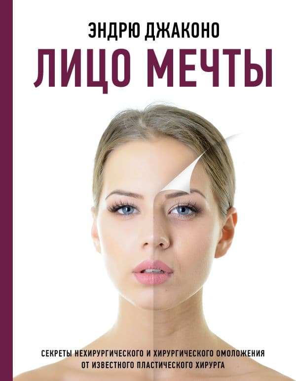 Обложка книги Лицо мечты — Джаконо Э.