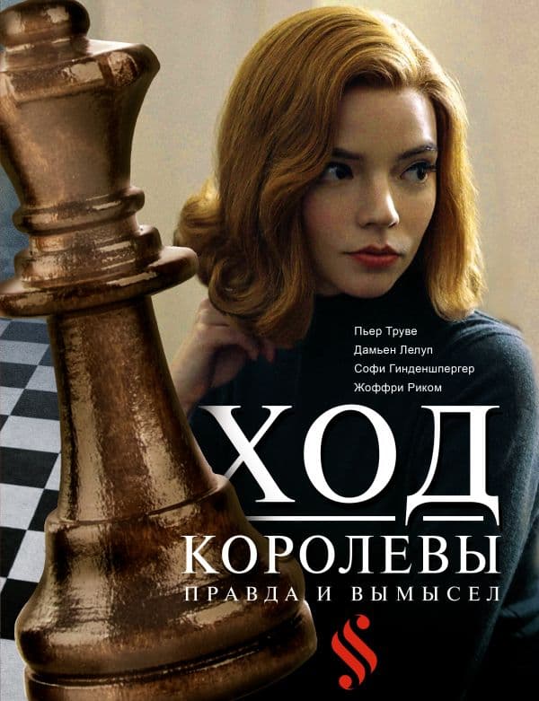 Обложка книги Ход королевы. Правда и вымысел — Гинденшпергер С., Риком Ж., Труве П., Лелуп Д.