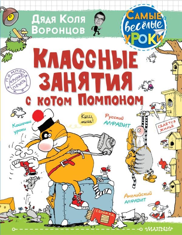 Обложка книги Классные занятия с котом Помпоном — дядя Коля Воронцов
