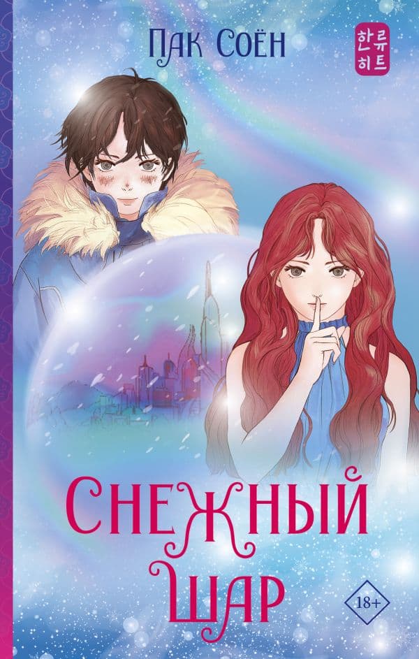 Обложка книги Снежный шар — Пак С.
