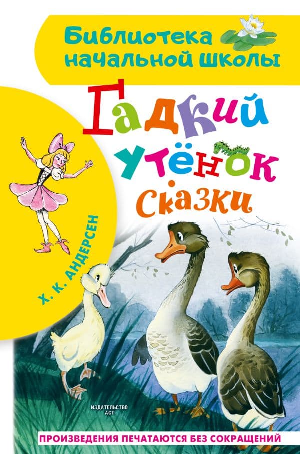 Обложка книги Гадкий утёнок. Сказки — Андерсен Г.- Х.