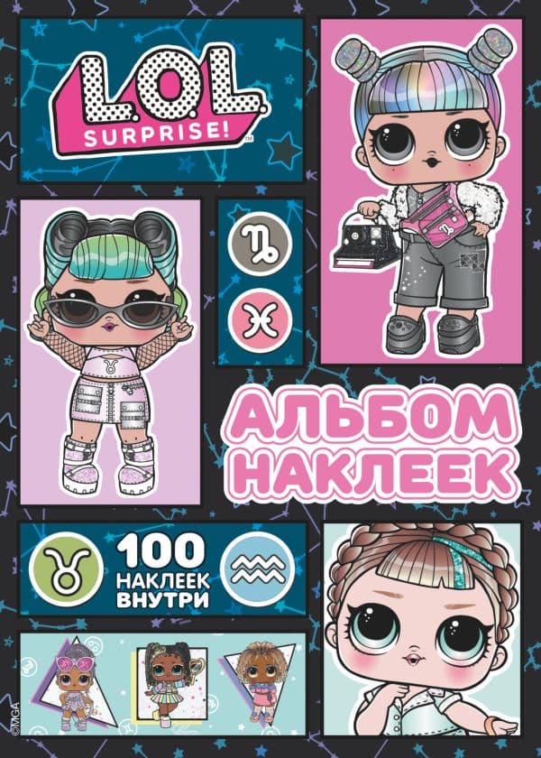 Обложка книги L.O.L. Surprise! Альбом наклеек (розовый) — .