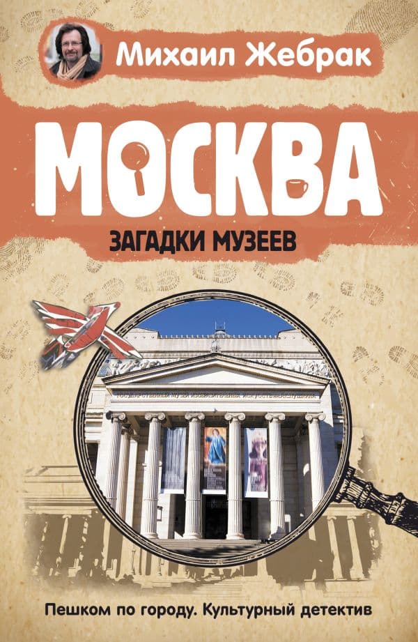 Обложка книги Москва. Загадки музеев — Жебрак М.