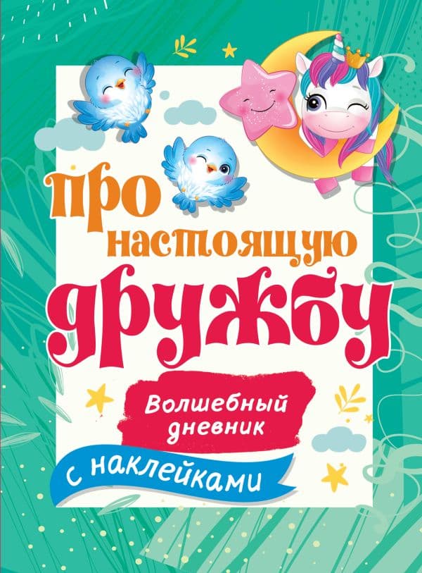 Обложка книги Про настоящую дружбу — Дмитриева В.Г.