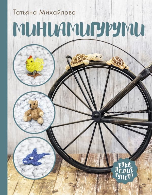 Обложка книги Миниамигуруми — Михайлова Т.В.