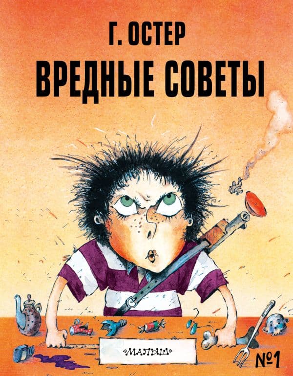 Обложка книги Вредные советы - 1. Рис. А. Мартынова — Остер Г.Б.