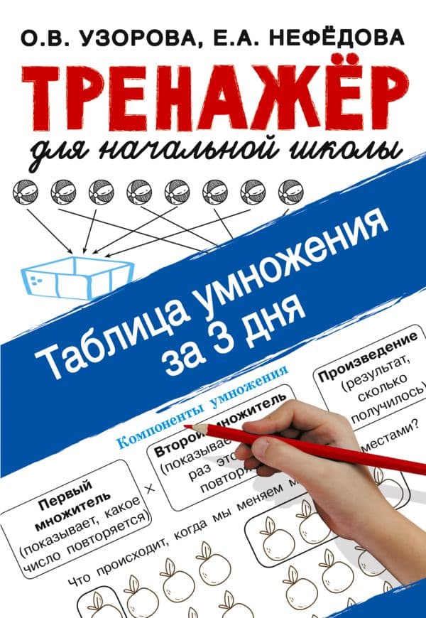 Обложка книги Таблица умножения за 3 дня — Узорова О.В.