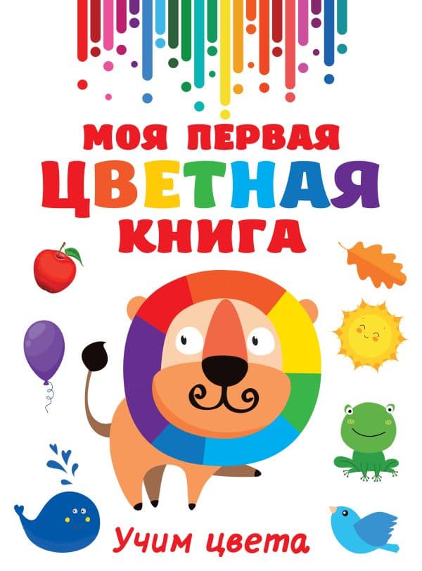 Обложка книги Моя первая цветная книга — Дмитриева В.Г.